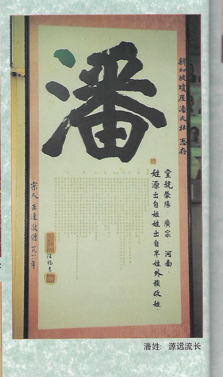 Calligraphy of the Phua (潘) surname